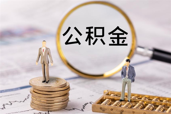 琼中离职公积金帮取（离职人员取公积金）