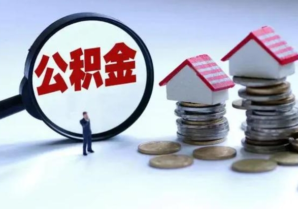 琼中辞职公积金取费用是多少（辞职取住房公积金手续）