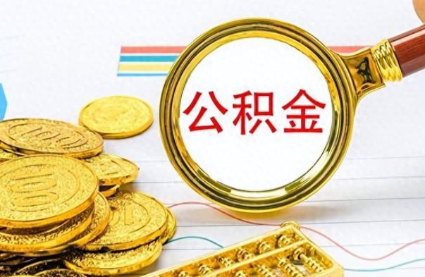 琼中离职了省直公积金怎么取出来（离职省直公积金提取）